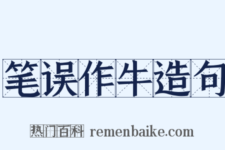 笔误作牛造句是什么意思的图片